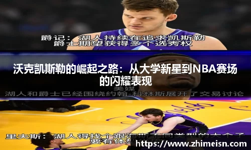 沃克凯斯勒的崛起之路：从大学新星到NBA赛场的闪耀表现