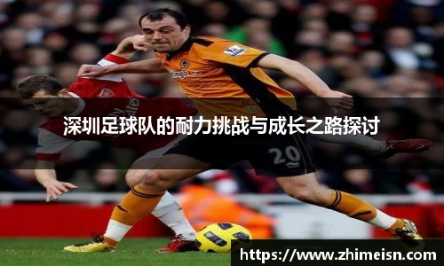 深圳足球队的耐力挑战与成长之路探讨