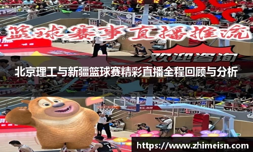 北京理工与新疆篮球赛精彩直播全程回顾与分析