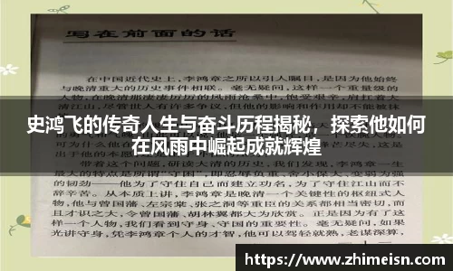 史鸿飞的传奇人生与奋斗历程揭秘，探索他如何在风雨中崛起成就辉煌