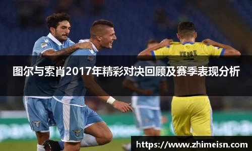 图尔与索肖2017年精彩对决回顾及赛季表现分析