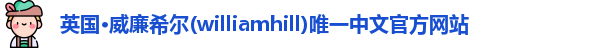 威廉希尔